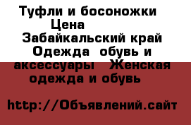 Туфли и босоножки › Цена ­ 1 000 - Забайкальский край Одежда, обувь и аксессуары » Женская одежда и обувь   